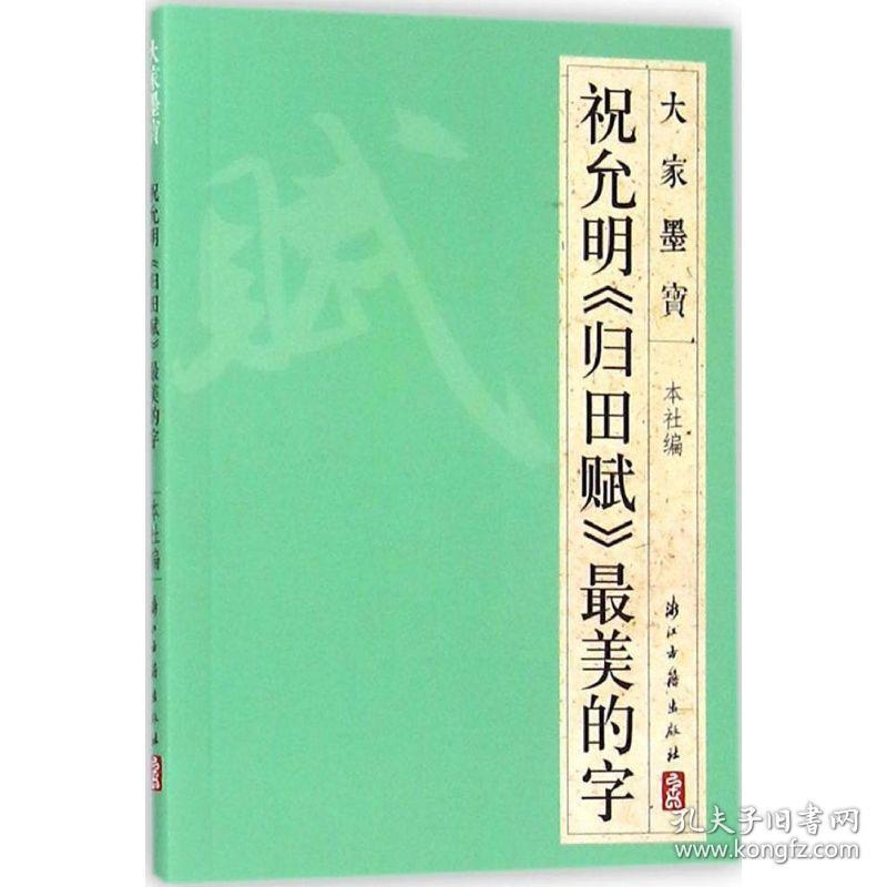 祝允明《归田赋》美的字 毛笔书法 浙江古籍出版社 编 新华正版