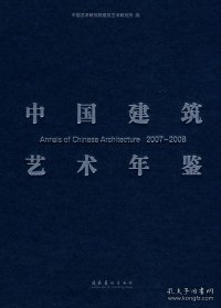 正版 中国建筑艺术年鉴2007-2008 9787503936456 文化艺术出版社