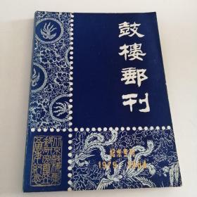 鼓楼邮刊 1979-1984年