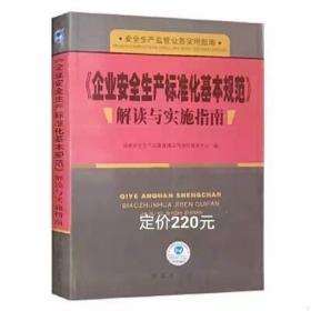 企业安全生产标准化基本规范解读与实施指南