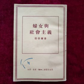 妇女与社会主义（1955年2月一版一印）