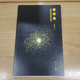 谭诗录：实然非实然之间