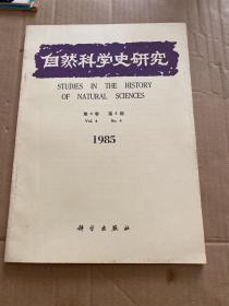 自然科学史研究（季刊）1985.4