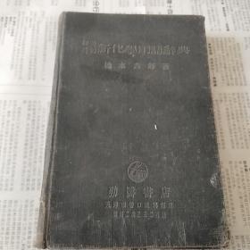 英和新化学用语辞典
