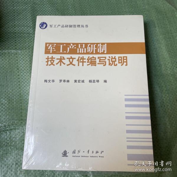 军工产品研制管理丛书：军工产品研制技术文件编写说明