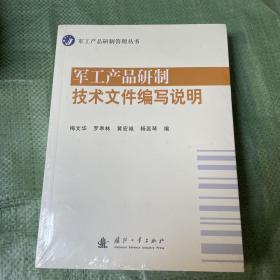 军工产品研制管理丛书：军工产品研制技术文件编写说明