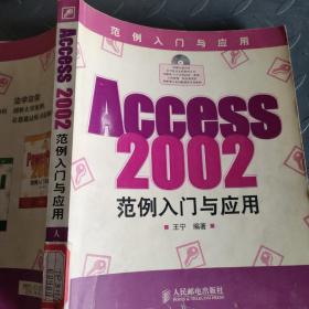 Access2002范例入门与应用（含盘）