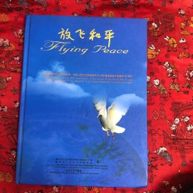 放飞和平:谨献给世界反法西斯战争、中国人民抗日战争胜利60周年暨潍县集中营解放60周年
