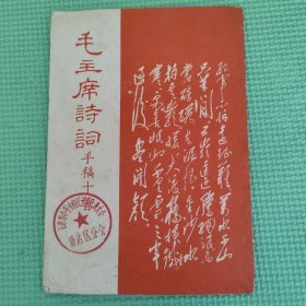 毛主席诗词手稿十首 67年版