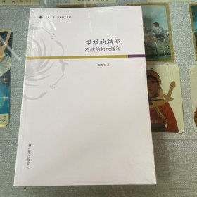 凤凰文库·历史研究系列 艰难的转变：冷战的初次缓和