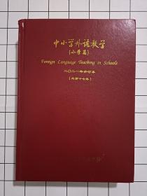 中小学外语教学 小学篇 2021年合订本 总第17卷