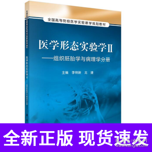 医学形态实验学2：组织胚胎学与病理学分册/全国高等院校医学实验教学规划教材