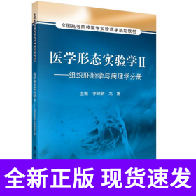 医学形态实验学2：组织胚胎学与病理学分册/全国高等院校医学实验教学规划教材