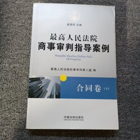 最高人民法院商事审判指导案例·合同卷（下卷）