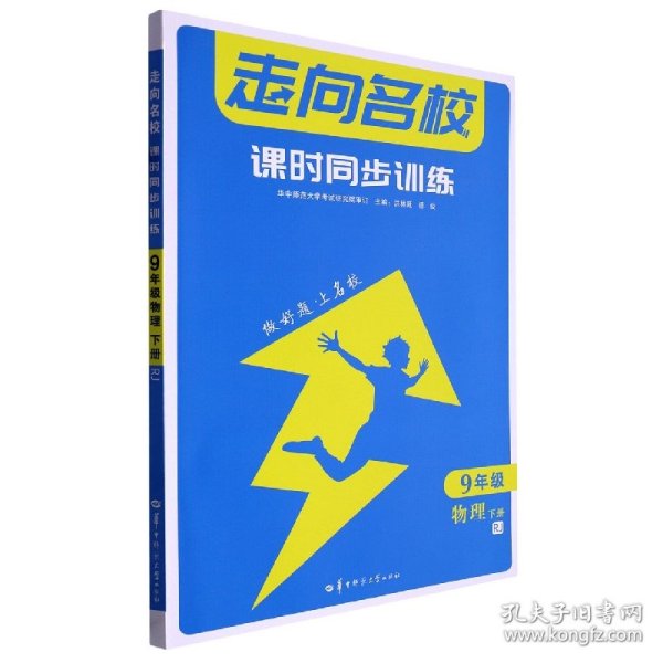 走向名校 课时同步训练 九年级物理 下册 RJ 人教版 2023版 初三