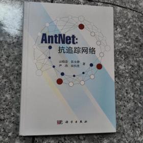 AntNet：抗追踪网络   正版内页全新