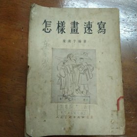 怎样画速写：1955年：叶浅予编著