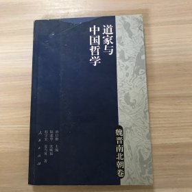 道家与中国哲学：魏晋南北朝卷（品相如图）