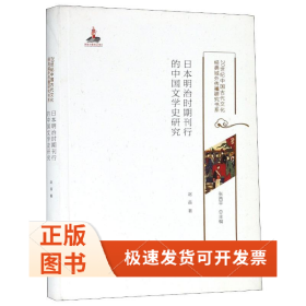 日本明治時(shí)期刊行的中國文學(xué)史研究/20世紀(jì)中國古代文化經(jīng)典域外傳播研究書系