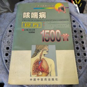 咳喘病良方1500首