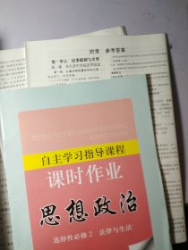 思想政治 自主学习指导 选择性必修2【一套全】