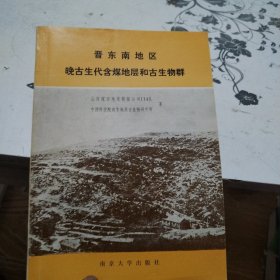 晋东南地区晚古生代含煤地层和古生物群