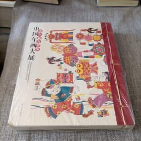 虎年新春贺岁 : 中国年画大展