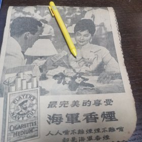 新加坡海军香烟广告。剪报一张。刊登于马来亚1961年5月18日《南洋商报》。