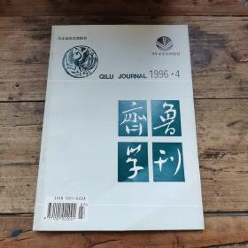 齐鲁学刊（1996.4）