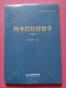 阿米巴经营哲学：阿米巴经营落地系列之三