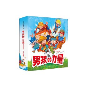 男孩的力量·敏感期教养绘本（全6册）