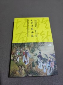 中国古典诗词曲选粹·元明清散曲卷