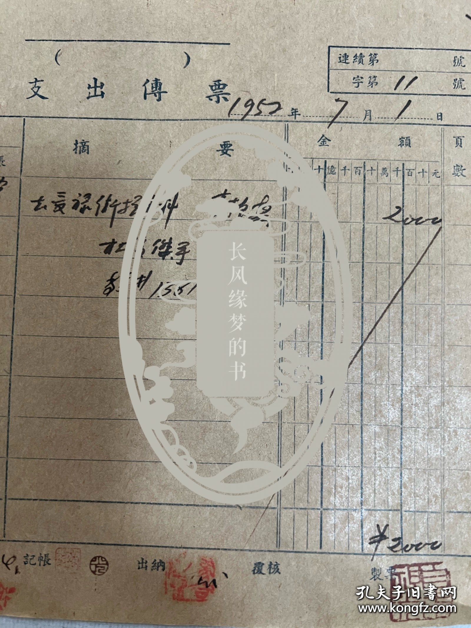 原国立北平艺术专科学校校长、中央美术学院院长徐悲鸿盖章、钤印的单据。