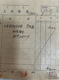 原国立北平艺术专科学校校长、中央美术学院院长徐悲鸿盖章、钤印的单据。