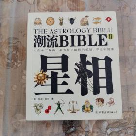 潮流BIBLE:星相