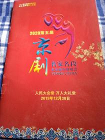 2020年第五届京剧名家名段北京新年演唱会节目单