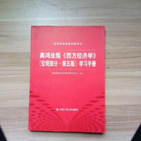 高鸿业版《西方经济学》 第五版（宏观部分）学习手册