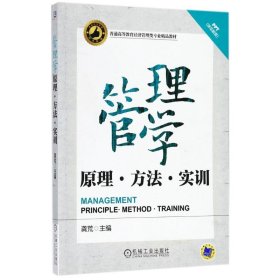 管理学——原理、方法、实训（普通高等教育经济管理类专业精品教材）