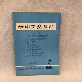 云南文史丛刊 1985年第2期