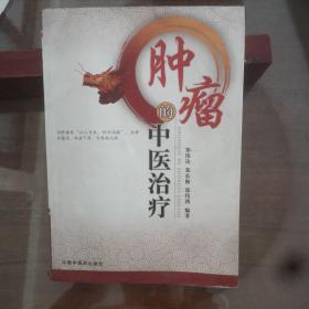 肿瘤的中医治疗