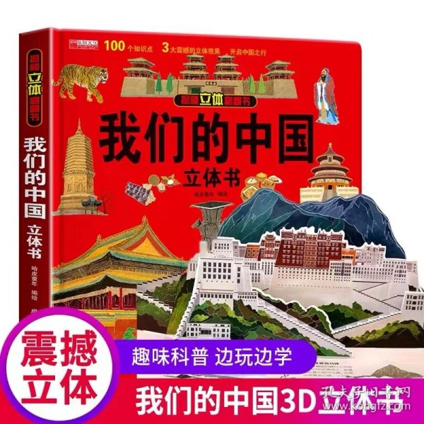 揭秘立体翻翻书 我们的中国 揭秘系列3d立体翻翻书 3-6岁中国地理自然历史人文知识启蒙早教认知绘本 打开中国了不起的建筑 小学生课外阅读书籍