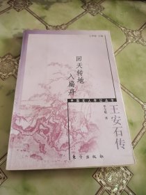 回天转地入扁舟：王安石传