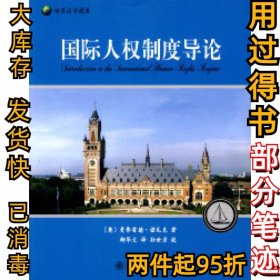 国际人权制度导论诺瓦克9787301165805北京大学出版社2010-01-01