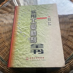 實(shí)用工業(yè)助劑全書(精)