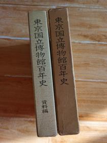 東京国立博物館百年史/本編 資料編 2冊 + 索引