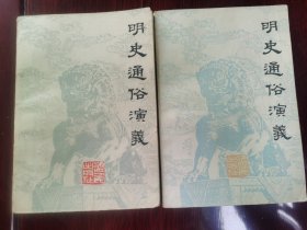 明史通俗演义 （上 下）