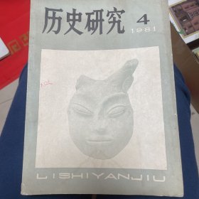 历史研究1981.4