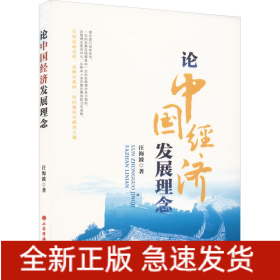 論中國經(jīng)濟(jì)發(fā)展理念
