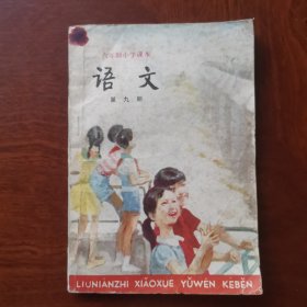 六年制小学课本 语文 第九册