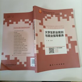 大学生职业规划与就业指导素养